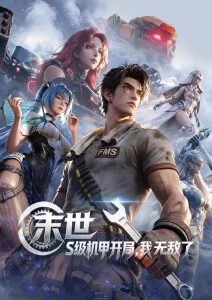 怪奇物语 欧美系列科幻
